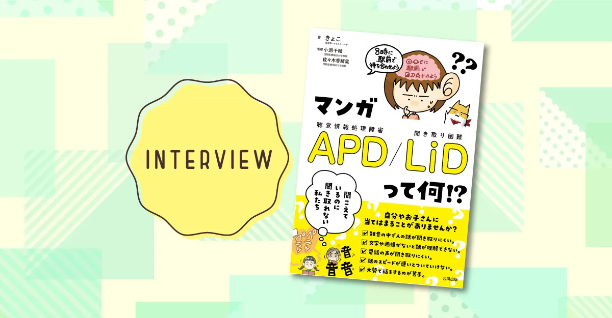 聞こえているのに聞き取れない？新刊『マンガAPD／LiDって何!?』で知る、当事者のつらさや困難、工夫まで【著者インタビュー】のタイトル画像