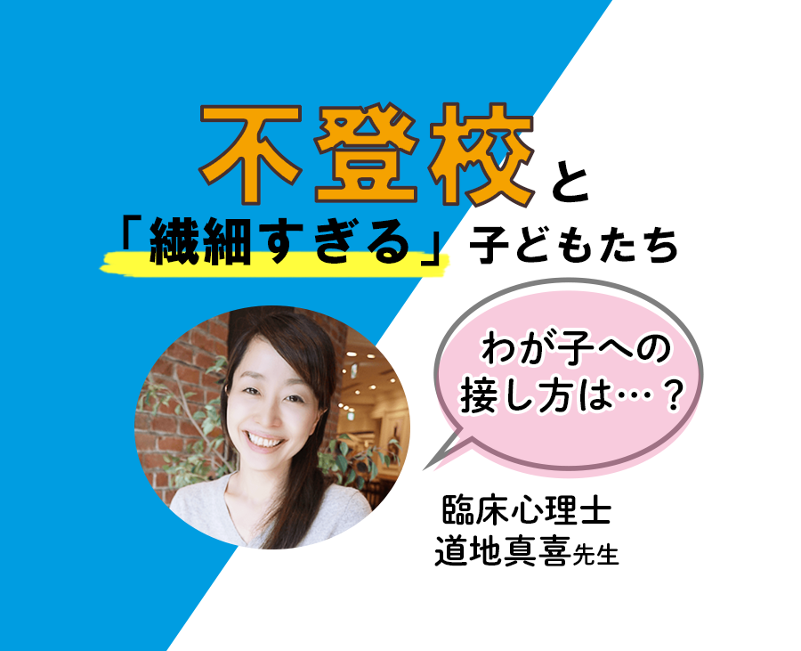 不登校と 繊細すぎる 子どもたち Sosのサインは 不安状態のわが子への接し方は 日米で1 500名以上の相談を受けてきた臨床心理 士に聞く Litalico発達ナビ