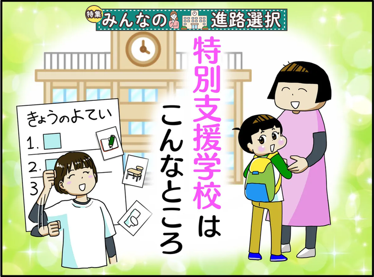 自閉症息子、特別支援学校へ！就学準備は提出書類も多くて大変だったけど…意外だった入学準備リストと心強かった存在【LITALICO発達ナビ】