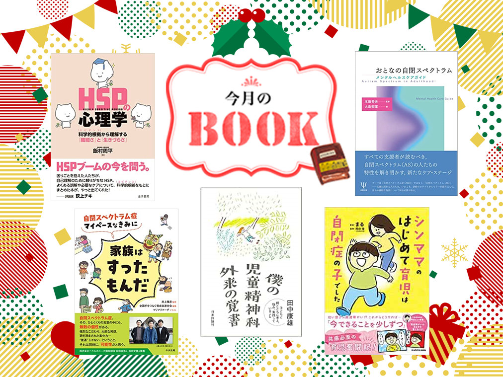 発達ナビでもおなじみ！井上雅彦先生や本田秀夫先生、田中康雄先生の本 