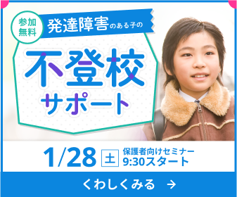 不登校、登校渋り、学習の遅れ…保護者の悩みに臨床心理士がお答え！気になるオンライン学習も紹介【無料セミナー1/28（土）開催】のタイトル画像