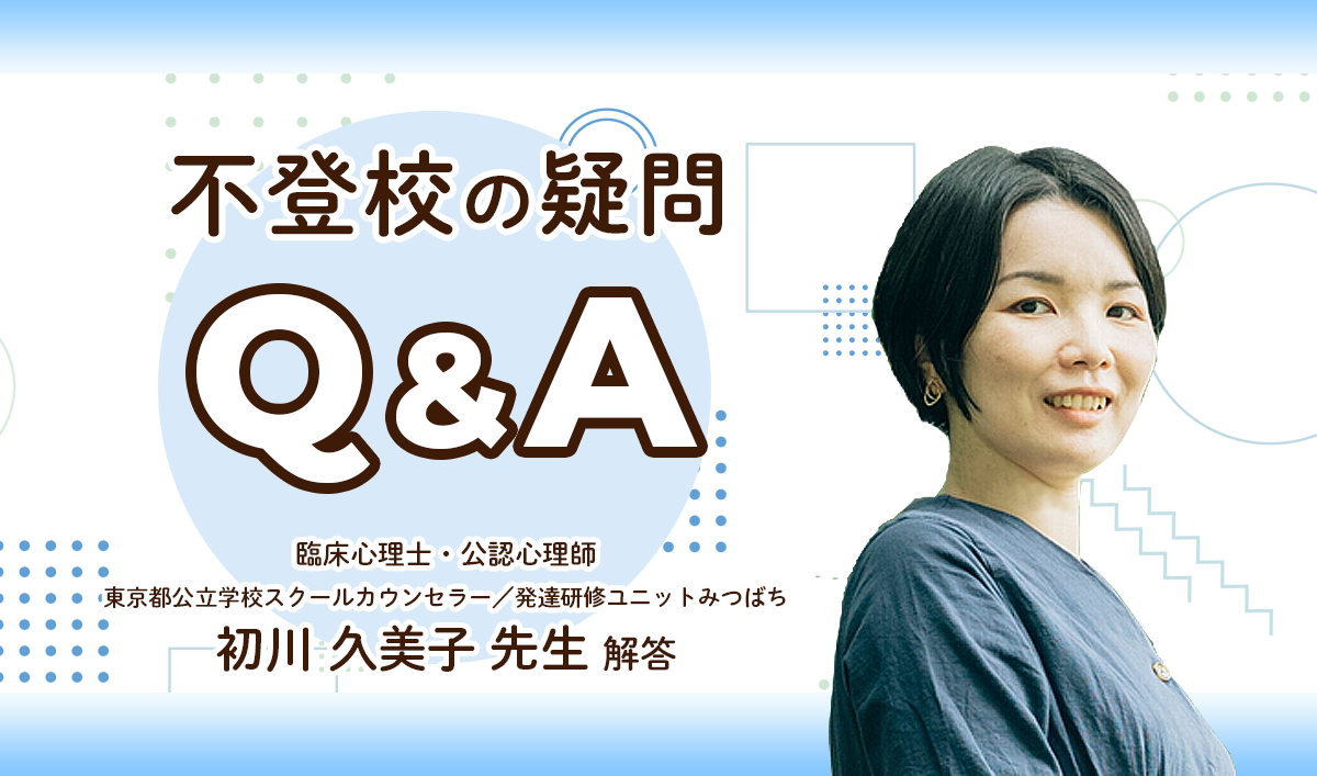 臨床心理士に聞く】不登校は子どもの最終手段？子どもへの対応や学校連携のヒント、発達障害特性と不登校の関係や、回復への必要なステップとは【LITALICO 発達ナビ】