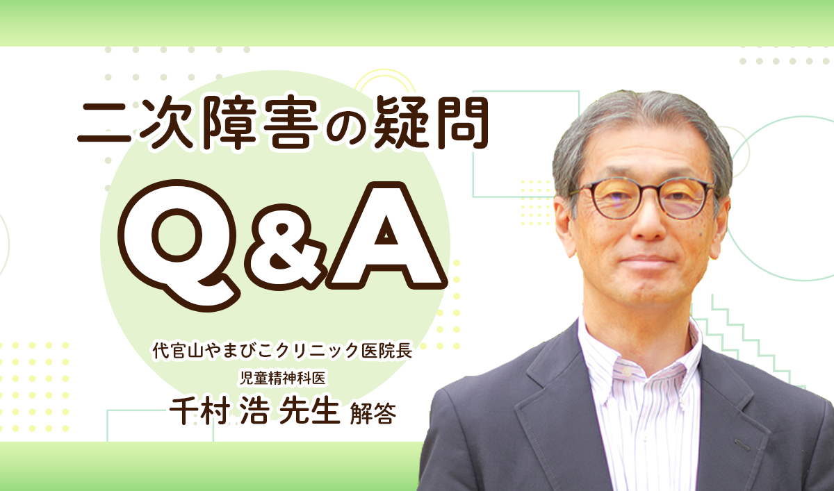 発達障害の二次障害とは？症状や原因の探り方、自閉症とADHDで関連し