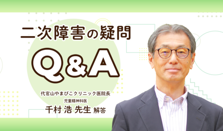 発達障害の二次障害とは？症状や原因の探り方、自閉症とADHDで関連しやすい特性、6つの事例別のギモンにも回答【児童精神科医Q&A】のタイトル画像