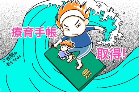 療育手帳、受給者証、3歳前の自閉症息子に必要？発達検査の結果は「軽度よりの中度」取得して感じた療育手帳の重みのタイトル画像