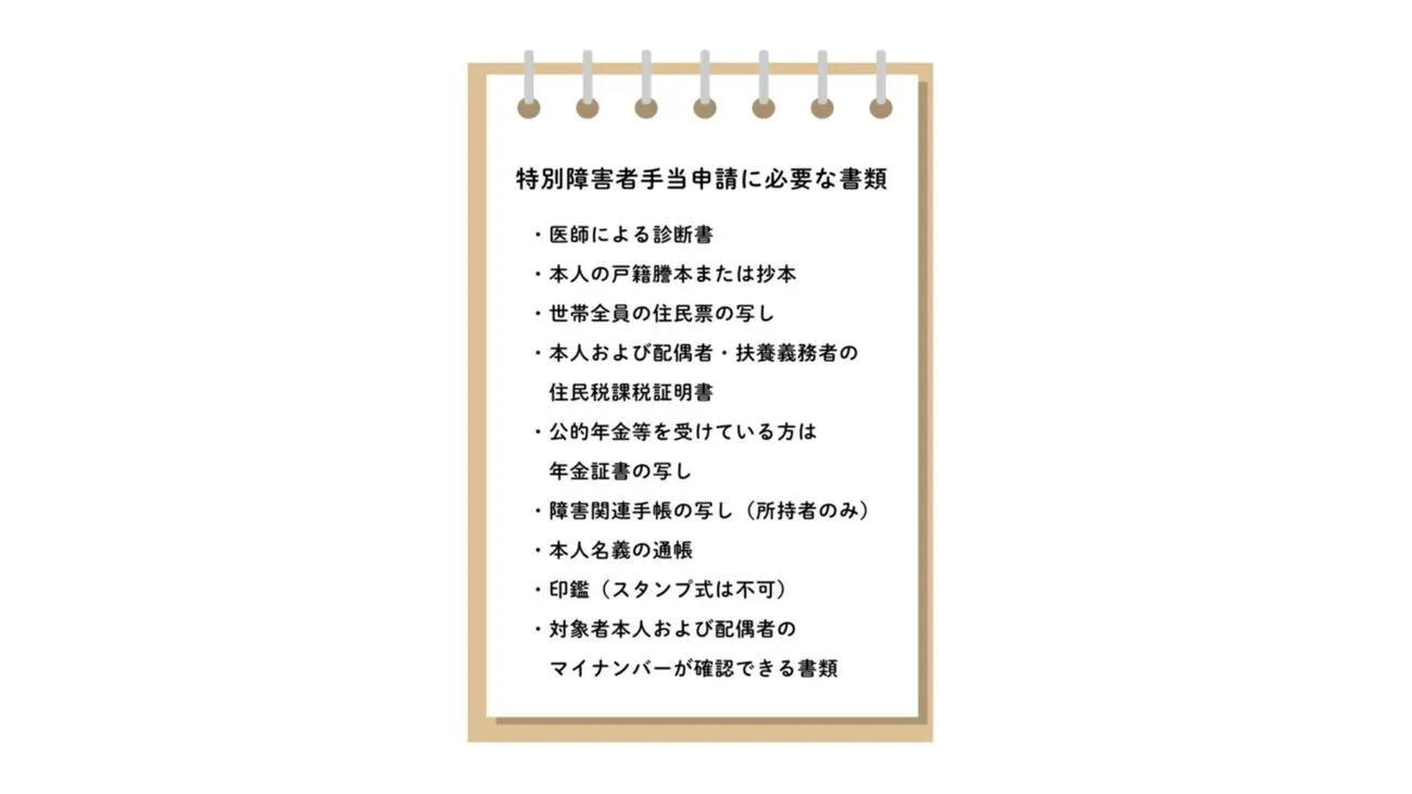 特別障害者手当をもらうには？障害者手帳は必要？受給は何歳から？認定基準や支給金額は？所得制限や手当をもらうための手続きも解説【行政書士監修】のタイトル画像