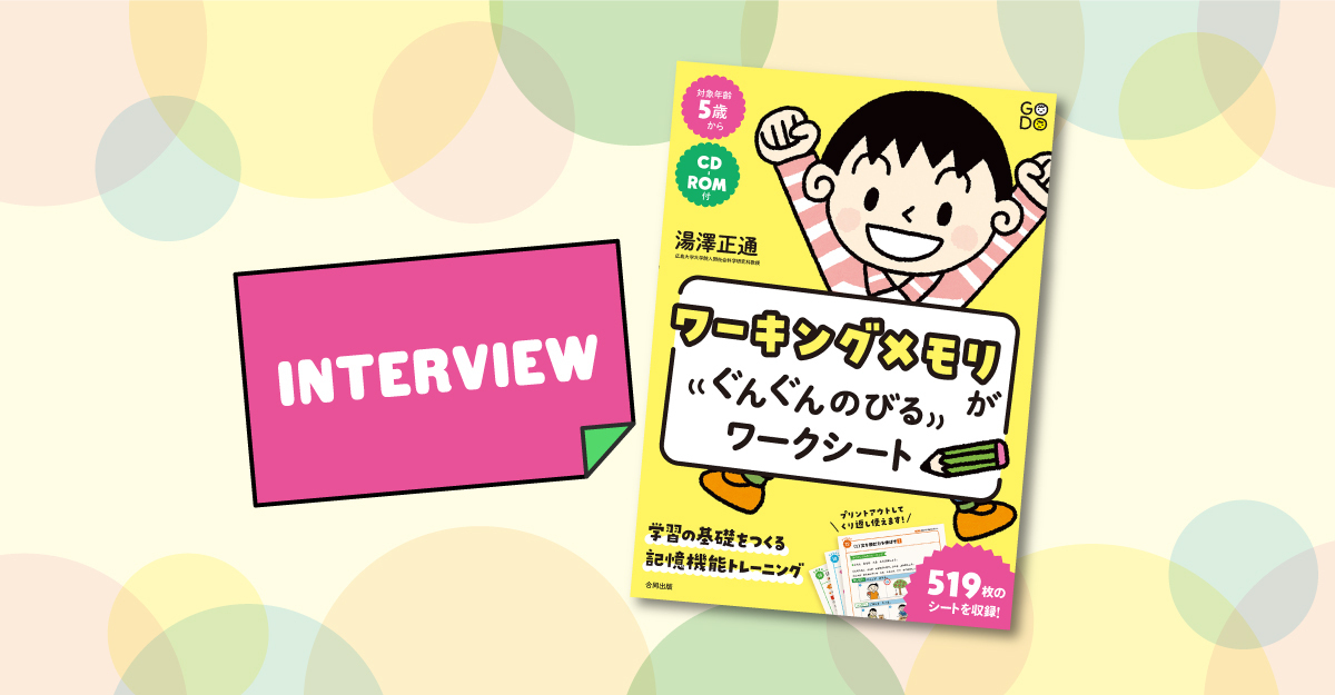ワーキングメモリが低いと「読み書きや計算が苦手」？入学前からワーキングメモリを鍛えて学習基礎力UP『ワーキングメモリがぐんぐんのびるワークシート 学習 の基礎をつくる記憶機能トレーニング』【著者取材】【LITALICO発達ナビ】