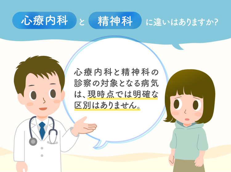 心療内科と精神科の違いは？頭痛や吐き気、倦怠感でも受診可能？対象になる病気や障害、治療の流れや費用について【精神科医が回答】【LITALICO ...