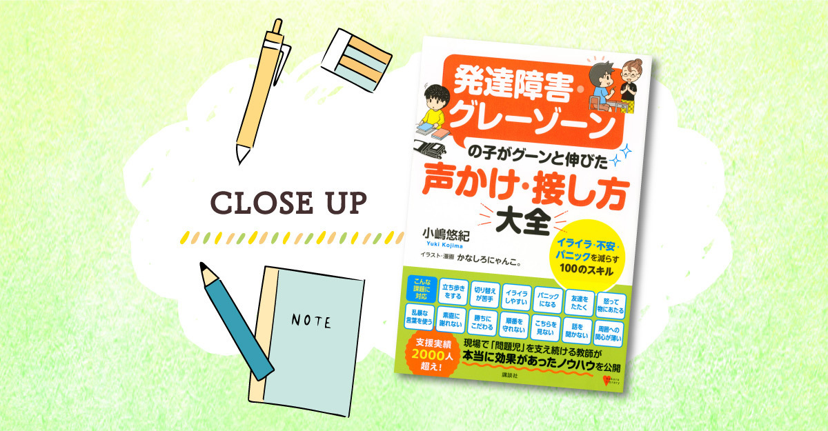 発達が気になる子どもへの「ほめ方」は？イライラ、不安、パニックをどう減らす？支援者が教育現場で効果を実感したスキルの集大成――『発達障害・グレーゾーンの子がグーンと伸びた  声かけ・接し方大全』【LITALICO発達ナビ】