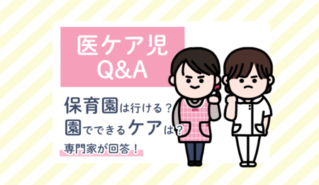 医ケア児とは？医療的ケアが必要な子どもは保育園に通える？支援法制定