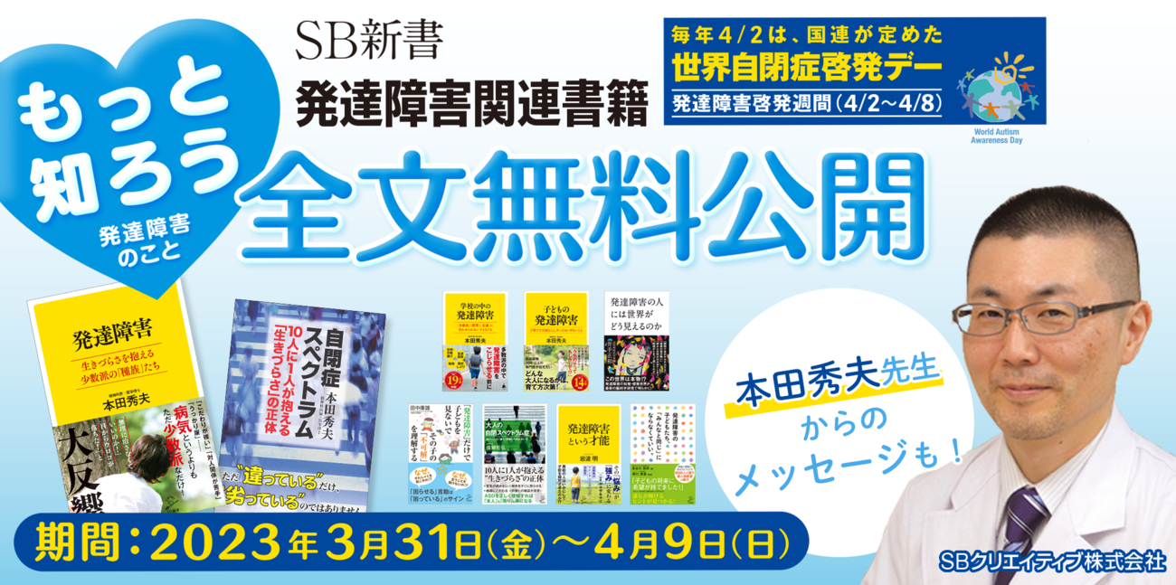 SB新書「発達障害」関連書籍9冊が期間限定で全文無料公開！児童精神科