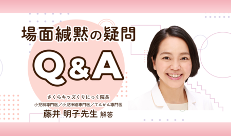 場面緘黙（場面緘黙症／選択性緘黙）とは？なんで喋れないの？原因