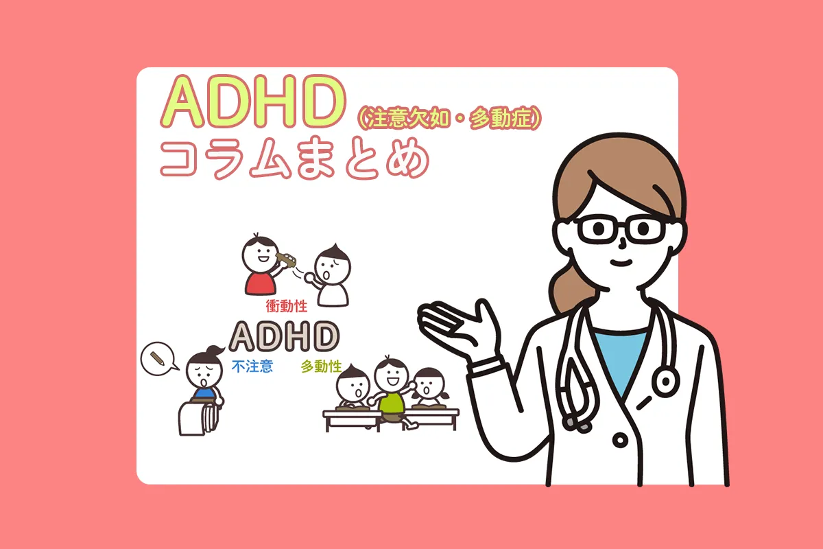 ADHD（注意欠如多動症）とは？3つのタイプ、特徴、原因、治療方法、併存しやすい疾患など【保存版！発達ナビADHDコラム一覧／専門家監修】のタイトル画像