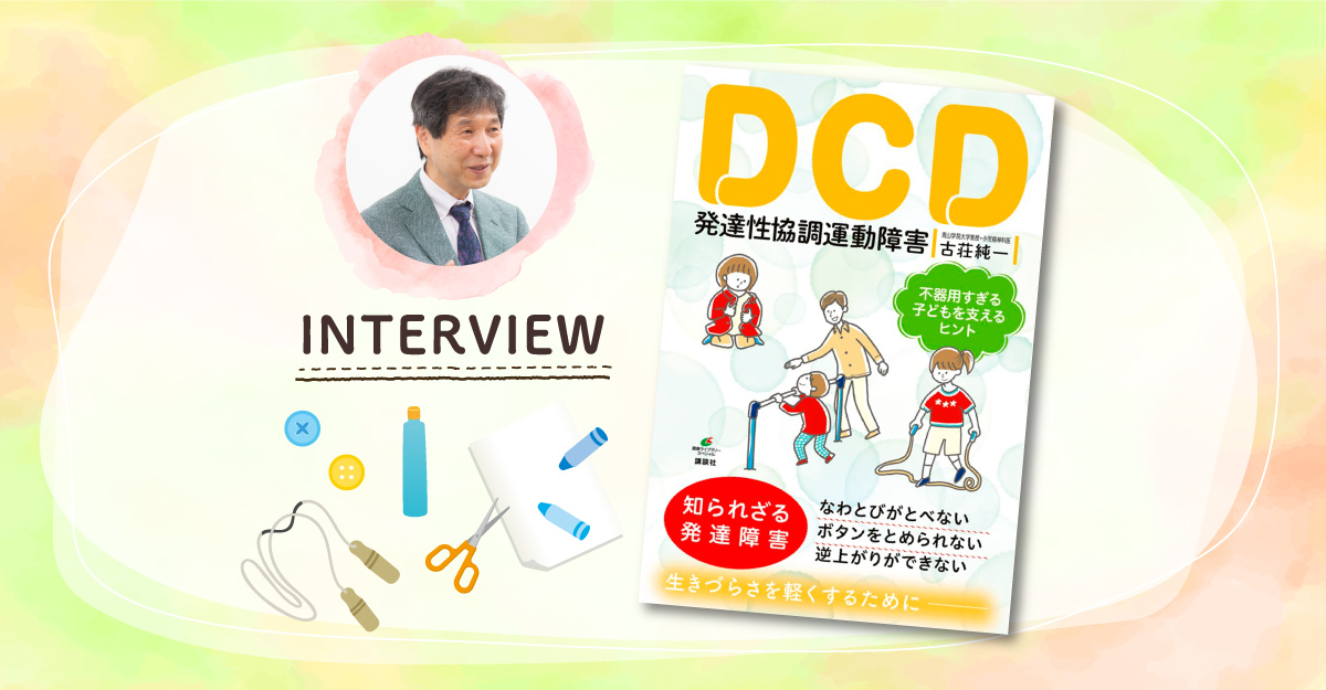 よく転ぶ、うまく書字できない、体育の時間が苦痛…不器用の背景にある子どもの「生きづらさ」に寄り添う「DCD 発達性協調運動障害 不器用すぎる子ども を支えるヒント」著者・古荘純一先生インタビュー【LITALICO発達ナビ】