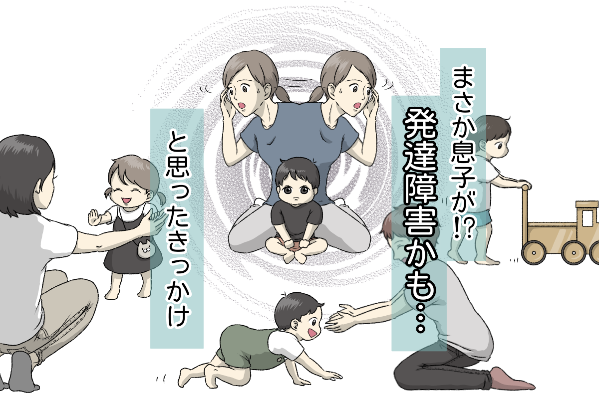 発達障害の徴候？ハイハイしない、発語が遅い、手づかみ食べしない…検索魔になった日々。1歳半健診を待てずに発達相談に駆け込んで【LITALICO発達ナビ】