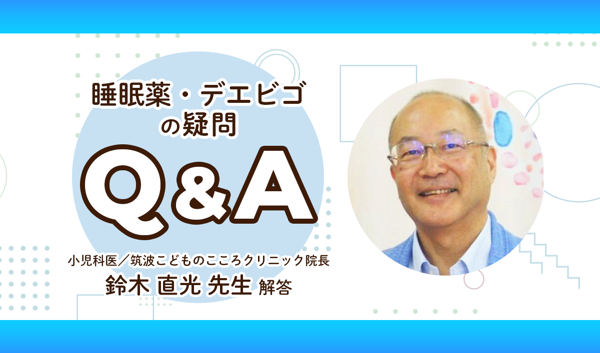 デエビゴとは？効果と副作用、服薬の注意点を解説【医師監修】【LITALICO発達ナビ】