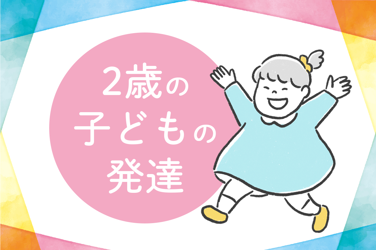 2歳児の発達目安は？月齢別チェックリスト、相談先も／小児科医監修【LITALICO発達ナビ】