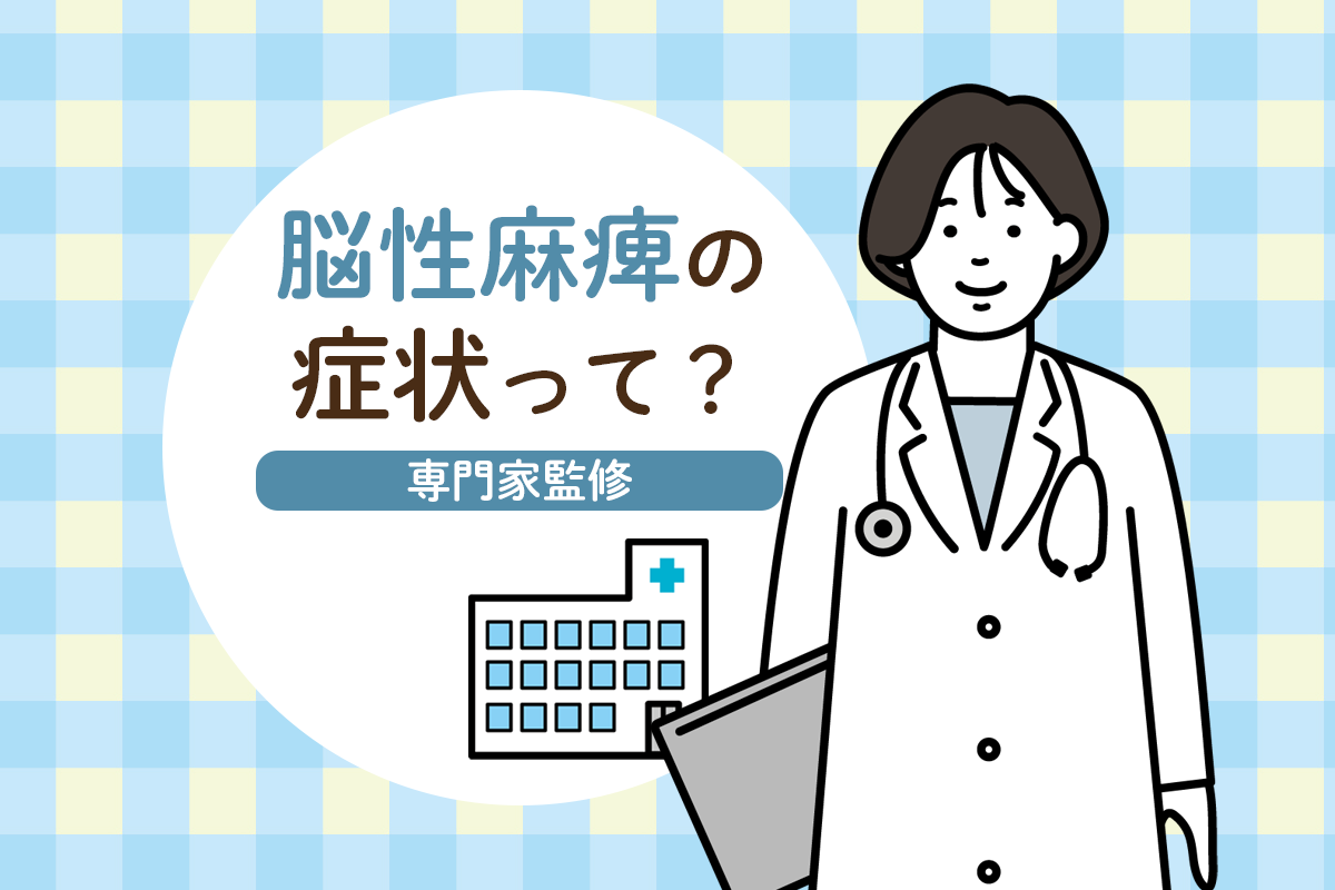 脳性麻痺の症状4分類を解説。原因、治療法やリハビリについても／医師監修【LITALICO発達ナビ】