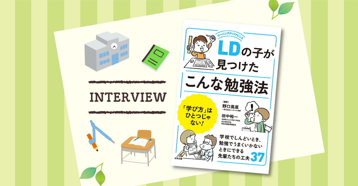 当事者37の工夫を収録！『LDの子が見つけたこんな勉強法「学び方」は