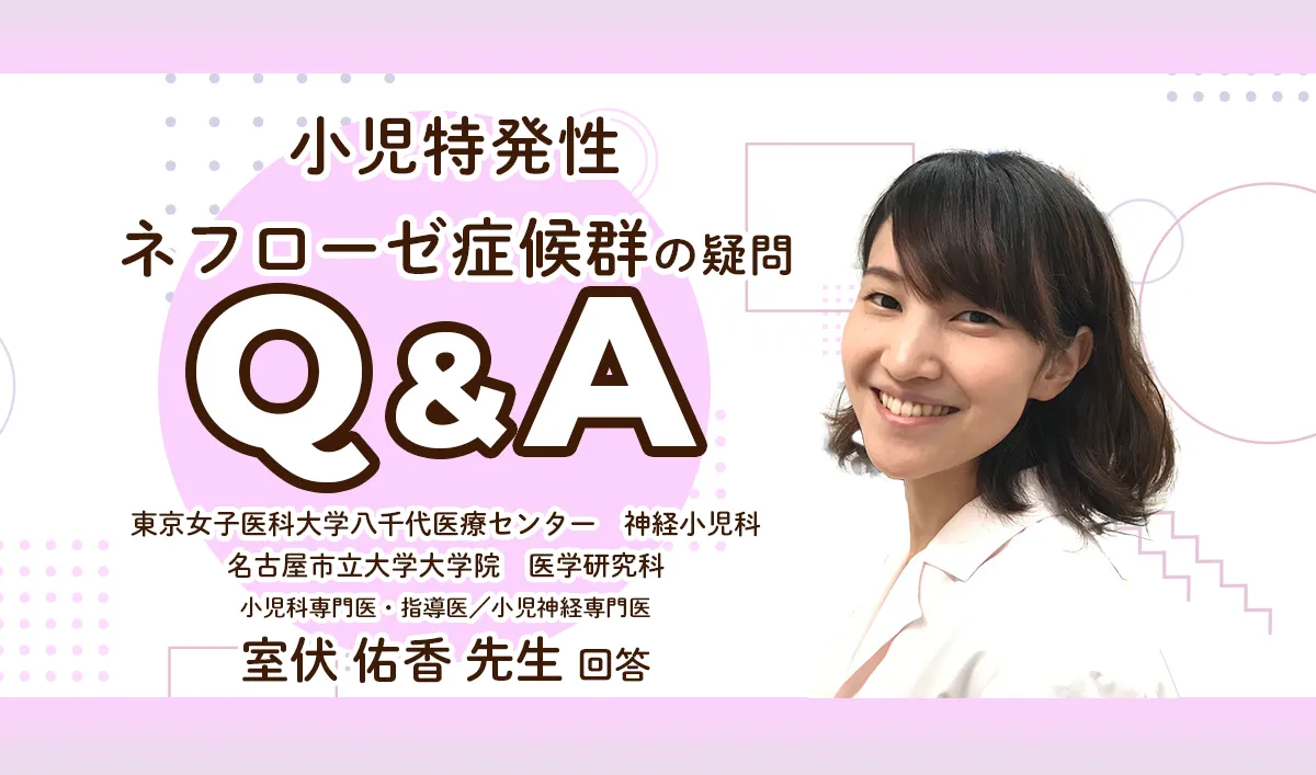 小児特発性ネフローゼ症候群とは？治る？症状や原因、日常での注意点【医師QA】のタイトル画像