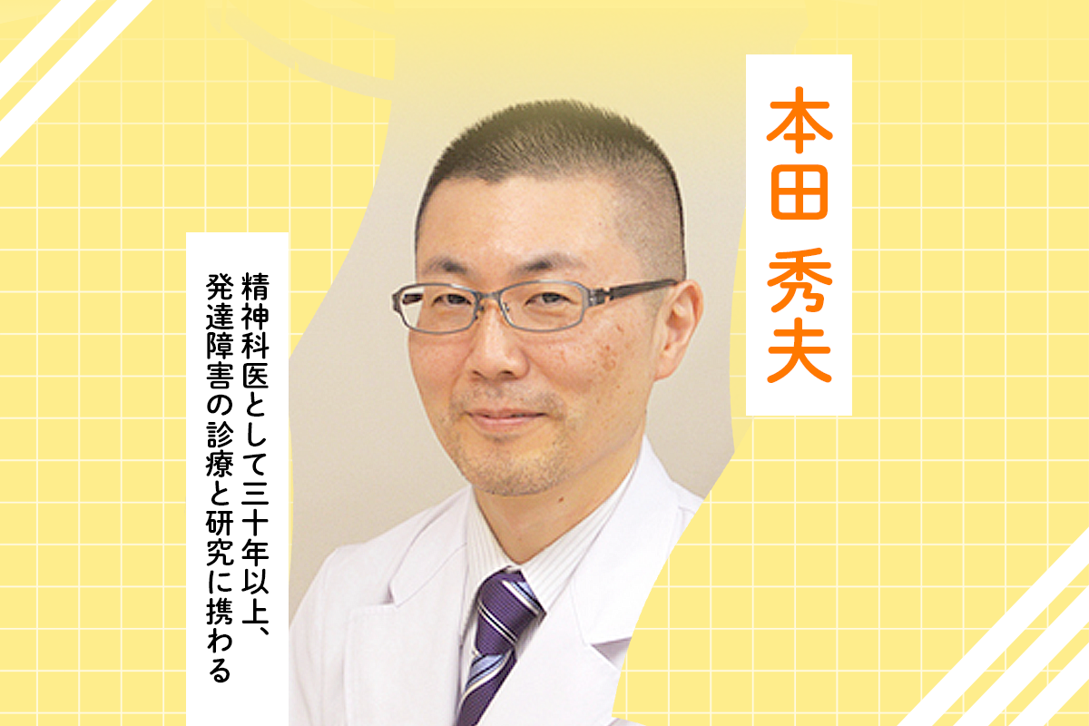 精神科医・本田秀夫】自閉症の子「いろいろ経験させたい」親心の