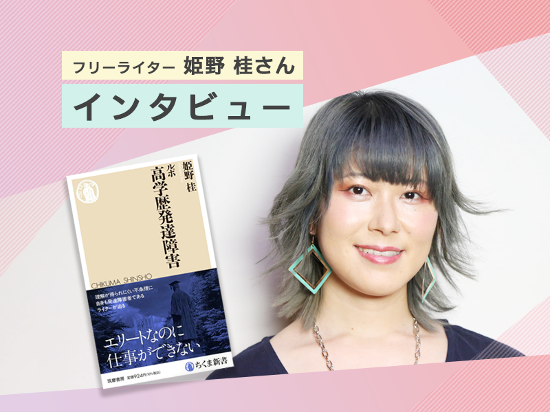 高学歴なのに」社会に出た発達障害当事者の葛藤…『ルポ 高学歴発達障害