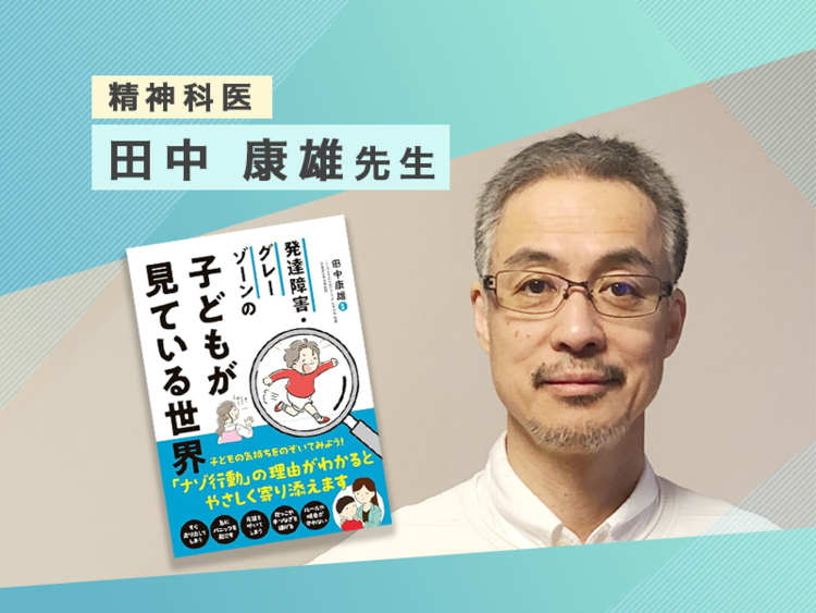 精神科医・田中康雄】「怒る」「ルールを守らない」はどうして？特性の