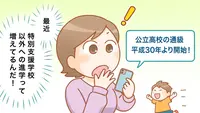 特別支援学級を選んだ場合、高校・大学の進学はどうなる?特別支援学級からの進学率は、思ったより…⁉【セミナー体験談】のタイトル画像