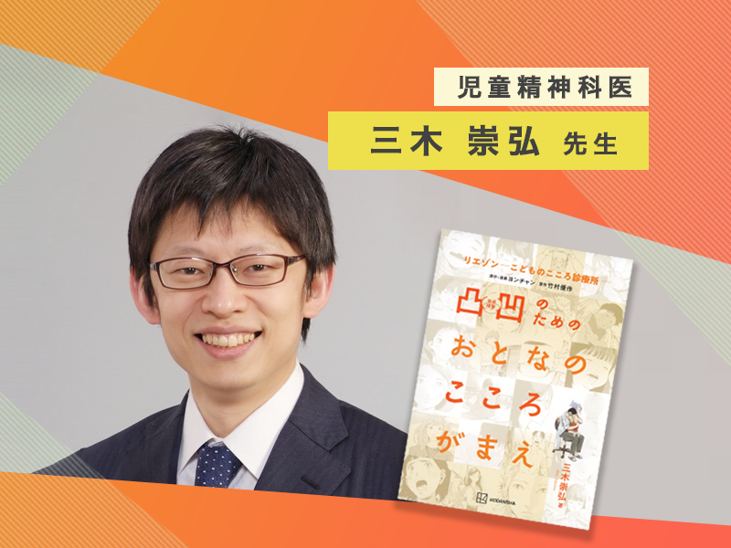 児童精神科医 三木崇弘先生】人気漫画「リエゾン」監修への想い、発達