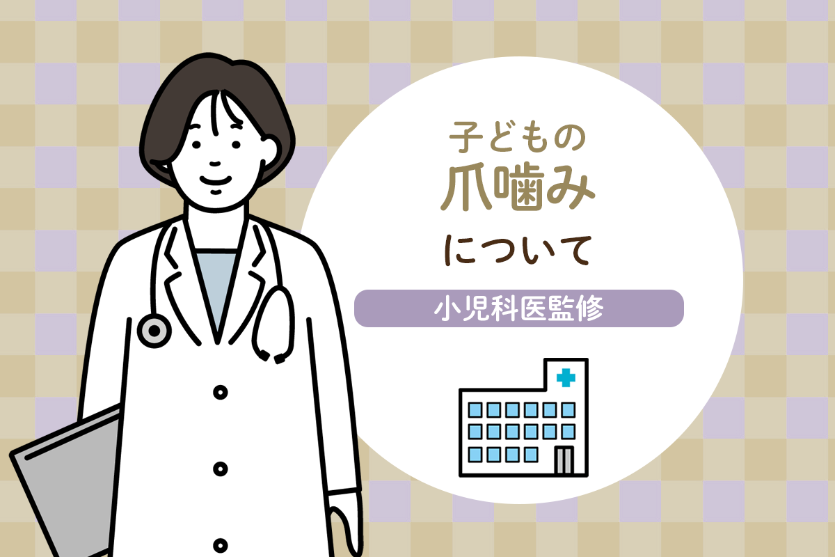 男子中学生 爪噛み 爪を噛む癖は治る？子どもの爪噛みの原因や家庭でできる対処法【医師監修】【LITALICO発達ナビ】