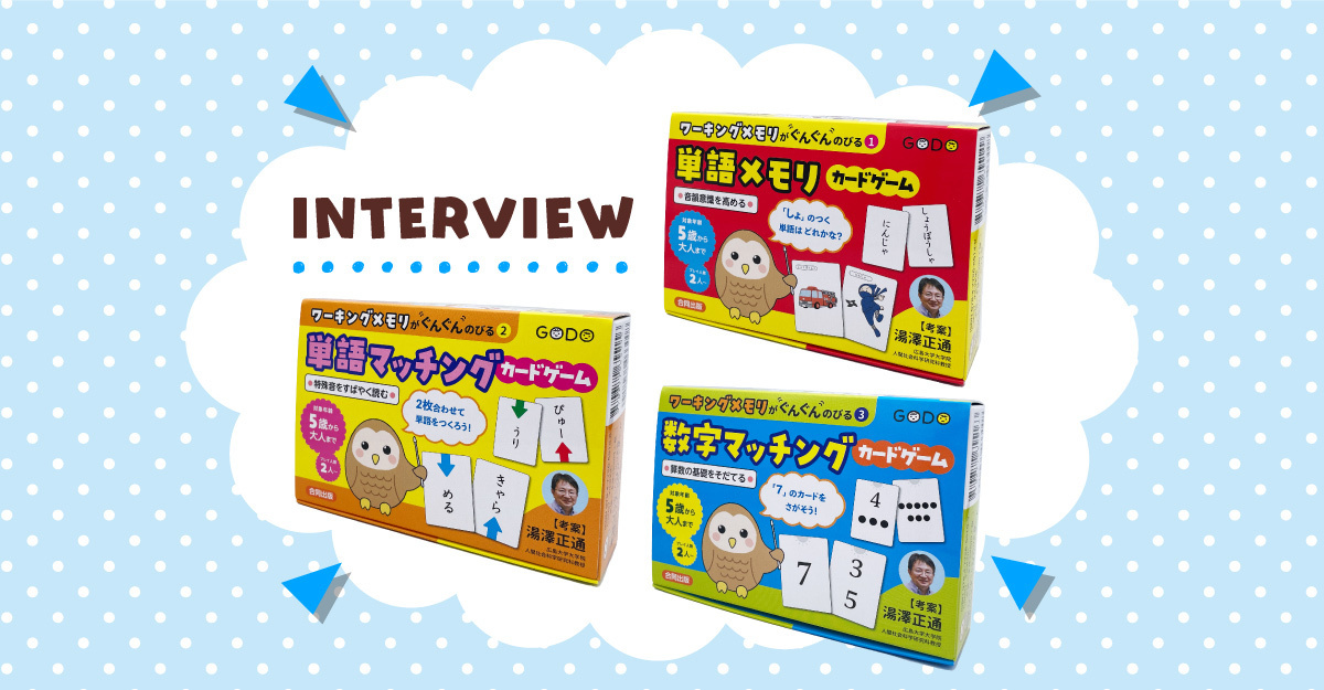 読み書き計算が苦手な子どもも楽しく遊んで学べる！『ワーキングメモリがぐんぐんのびるカード ゲーム』【考案者・湯澤正通さんインタビュー】【LITALICO発達ナビ】