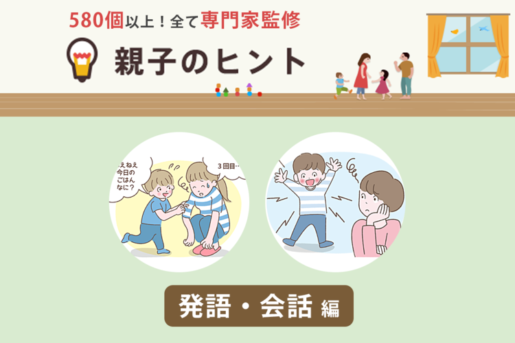 会話が一方的、返事をしない、同じことを何度も聞く、大声や奇声…困ったときの専門家監修の工夫【発語・会話編】【LITALICO発達ナビ】