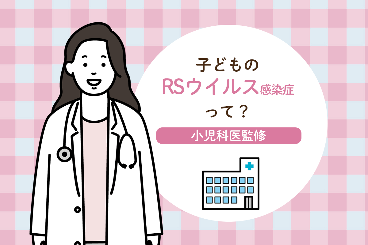 RSウイルス感染症の症状は？検査、治療、保育園登園目安など【医師監修