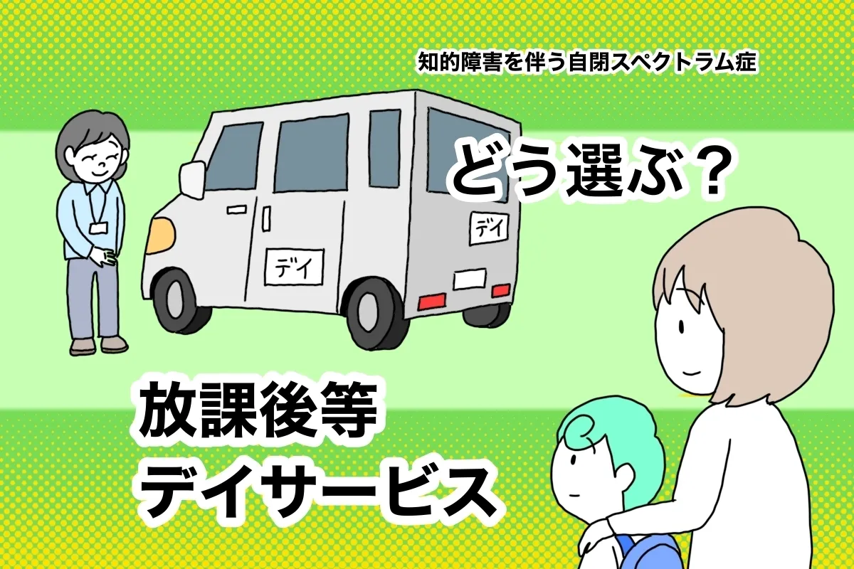 多動で無発語、自閉症息子の放デイ探しのポイントは？見学は吟味した4ヶ所に、わが家が重視したことのタイトル画像