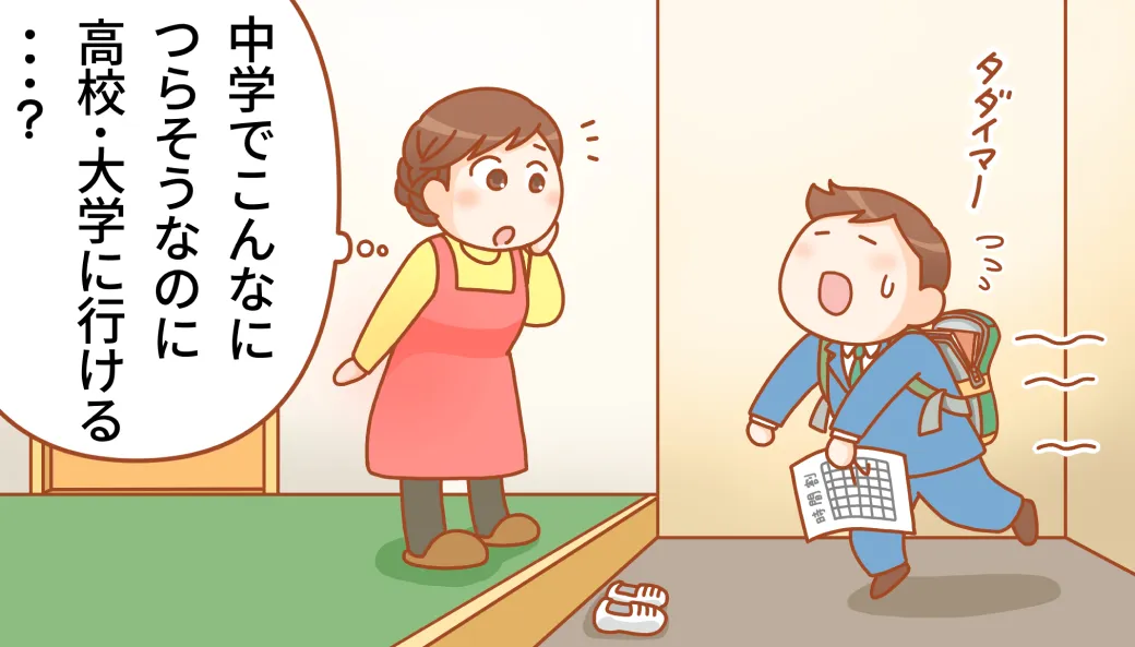 「うちの子は、大学に行ける…?」グレーゾーンの中2息子、大学や就活はどうなる?わが子が無理なく通える進路を見つける秘訣とは?のタイトル画像