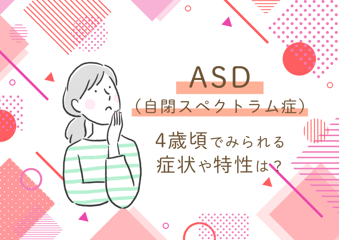 4歳児にみられる自閉症の特性は？検査内容や療育など【小児科医