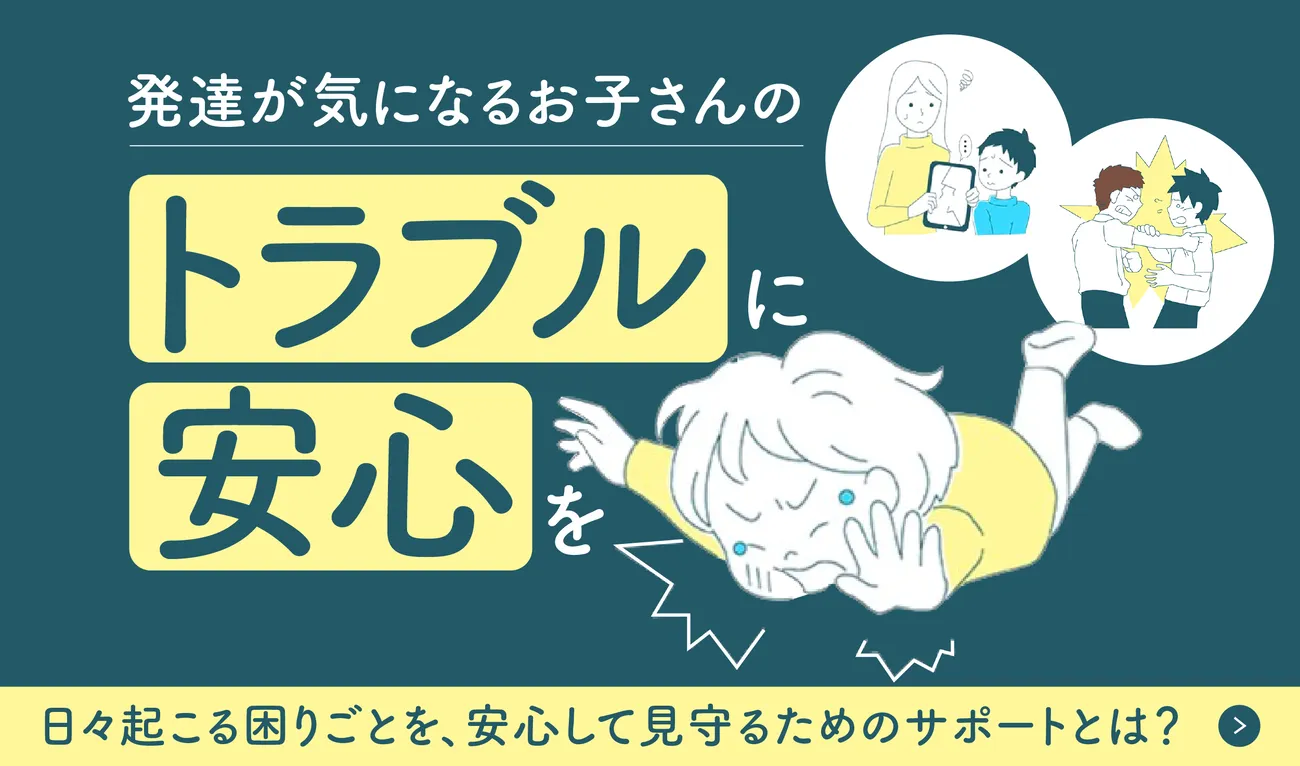 癇癪で友達にケガをさせてしまう、学校に行きたくない…。発達が気に