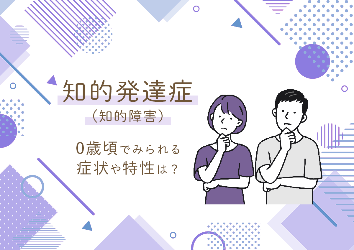 知的障害、0歳での兆候は？遺伝や相談先について解説【医師監修
