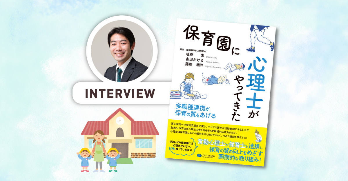 行政がやらないなら民間で！『保育園に心理士がやってきた』京都の