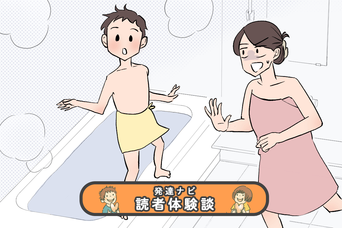 小学生　高学年　風呂　盗撮 危ない！やめて！お風呂大好き知的障害息子のこだわりに冷や汗。でも寄り添いたくて…【読者体験談】【LITALICO発達ナビ】