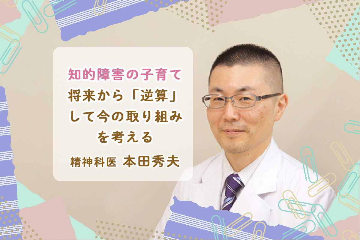 精神科医・本田秀夫】知的障害の子育ては「逆算」がいい理由。発達理論 