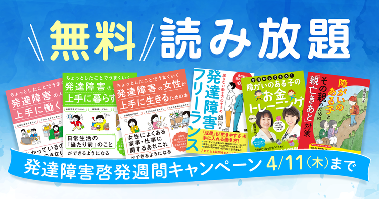 【4/11まで無料公開】未就学児から大人まで！子育て知識から お金、仕事、親なきあと…翔泳社の発達障害のある人向けライフハック全12冊！【LITALICO発達ナビ】