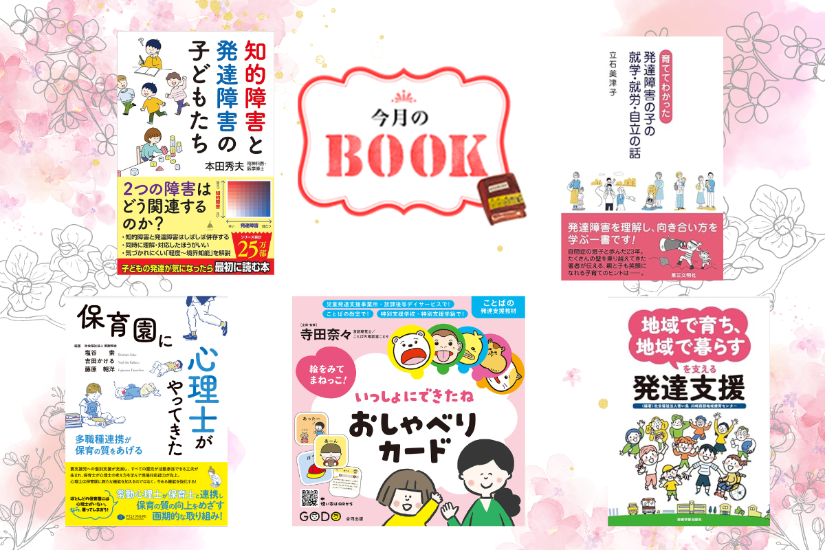 本田秀夫先生の新刊、心理士のいる保育園、地域で取り組む発達支援