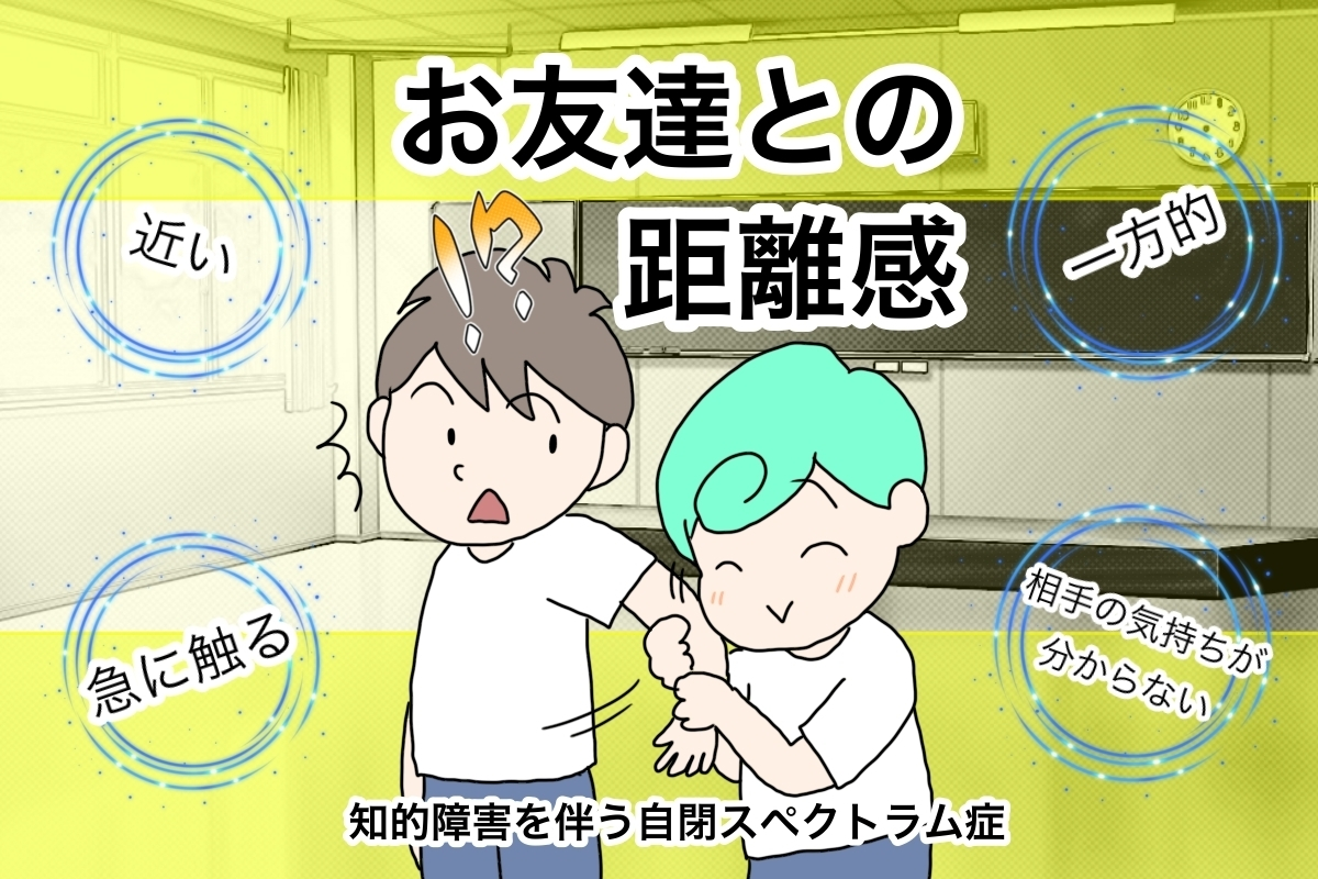 周りの子に無関心だった自閉症息子、興味を持ったら今度はトラブル!?成長から見えてきた課題【LITALICO発達ナビ】