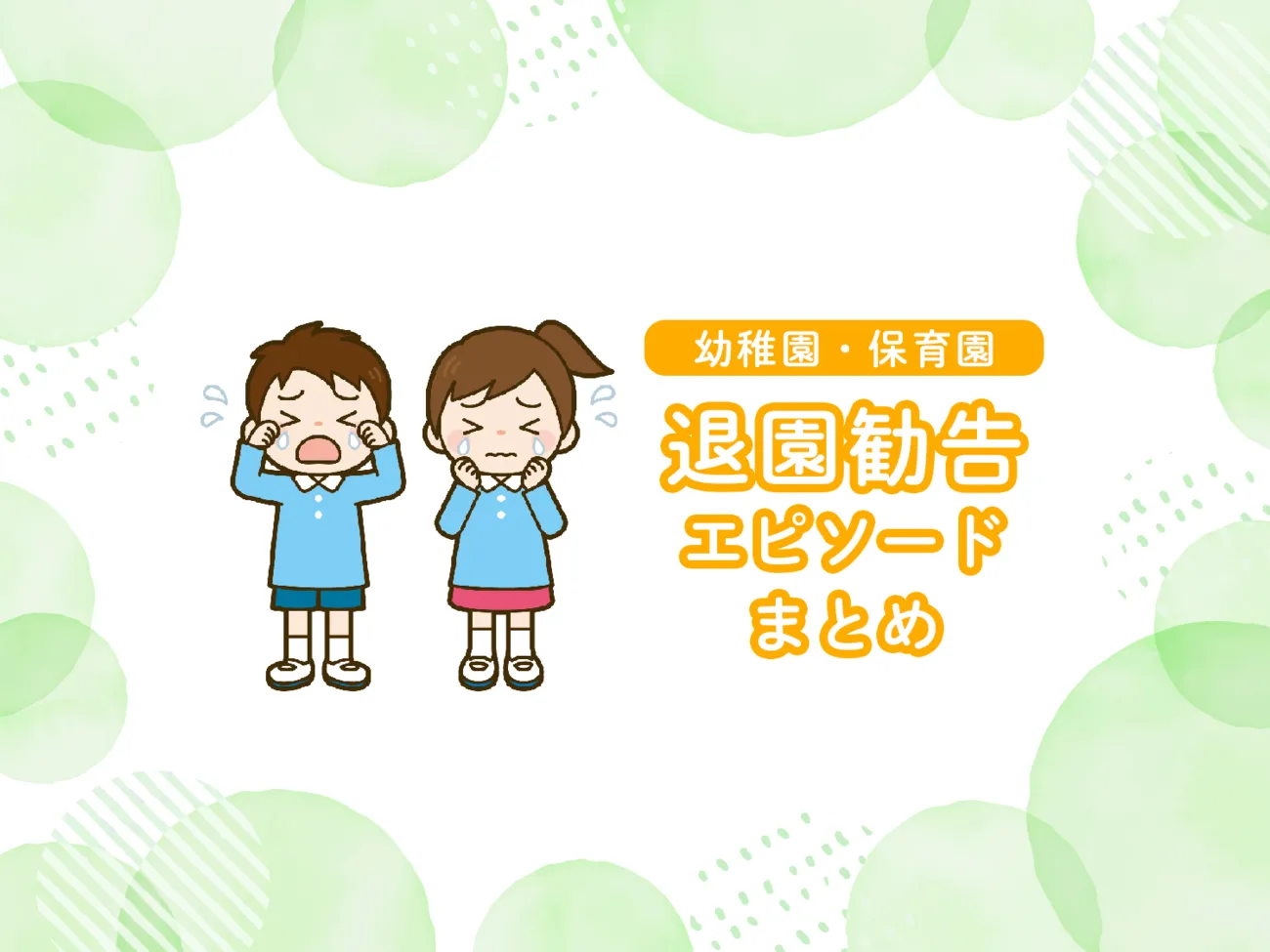 園から突然の退園勧告！どうすれば？わが子に居場所はあるの？6つの実体験【発達障害トラブル】のタイトル画像