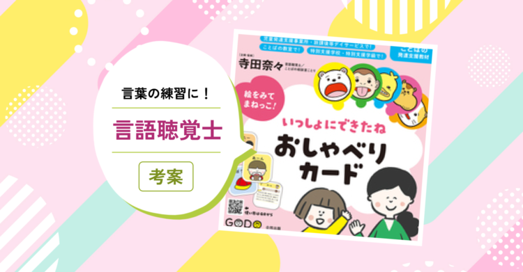 発音、発語に不安のあるお子さんに！言語聴覚士考案の『絵をみてまねっこ！いっしょにできたね おしゃべりカード』【LITALICO発達ナビ】