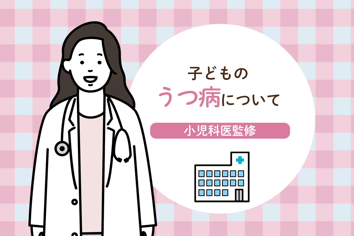 中学生にかけて増える？子どものうつ病、症状や処方薬など【医師監修】【LITALICO発達ナビ】