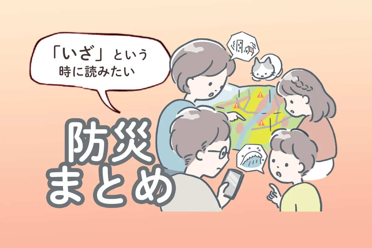 障害児と家族の防災。避難所生活、防災ノウハウや制度、薬など総点検！【地震・津波・災害への備え】のタイトル画像