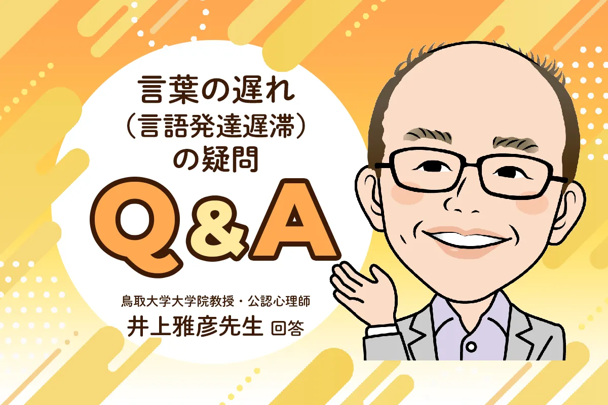 2歳、3歳の言葉の遅れの原因は？家でできる工夫など【言語発達遅滞QA】のタイトル画像