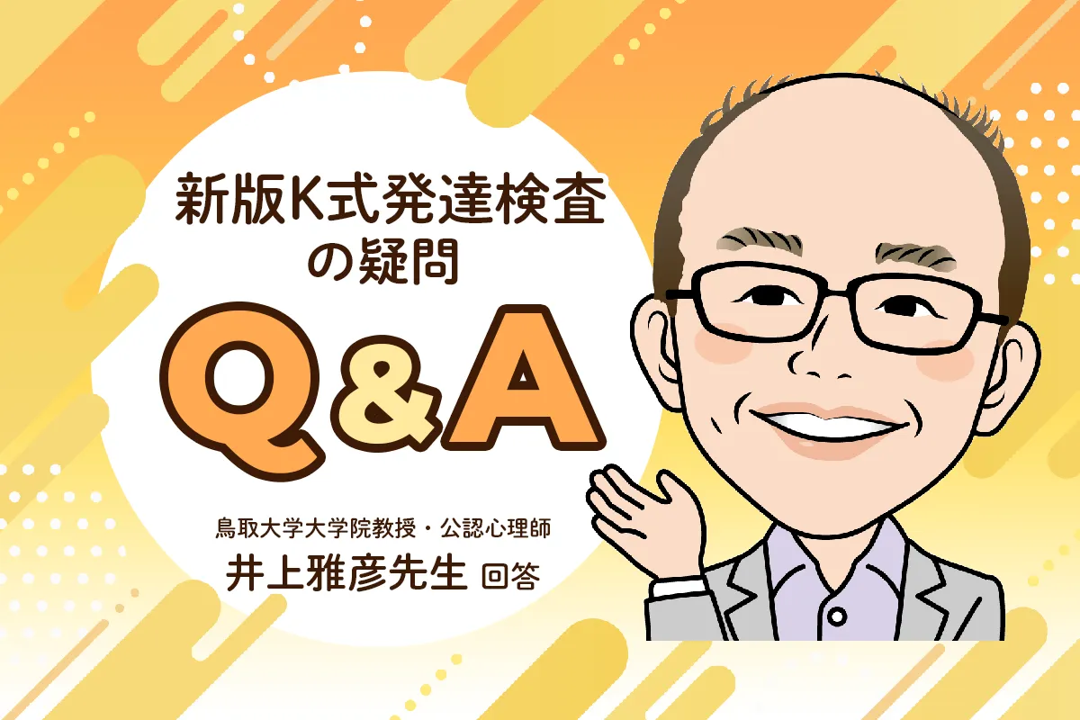 新版K式発達検査とは？準備や結果の見方、活用法など【専門家QA】のタイトル画像